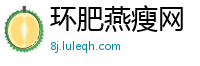 环肥燕瘦网